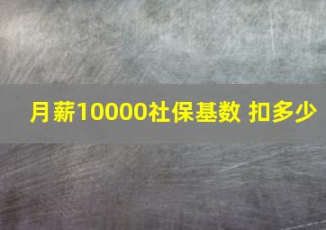 月薪10000社保基数 扣多少